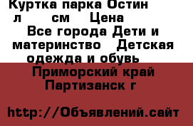 Куртка парка Остин 13-14 л. 164 см  › Цена ­ 1 500 - Все города Дети и материнство » Детская одежда и обувь   . Приморский край,Партизанск г.